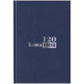 Книга учета А4, клетка, 120л, твердый переплет бумвинил, блок офсет