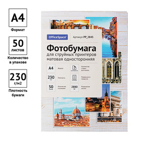 Фотобумага А4 для стр. принтеров 230г/м2 (50л)мат.одн, OS2843