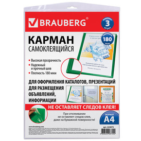 Карманы самоклеящиеся на любую поверхность А4 (223х303 мм), 3шт/компл., BRAUBERG